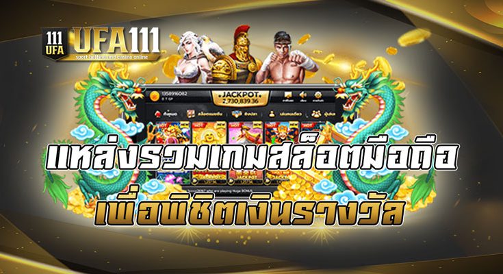 แหล่งรวมเกมสล็อตมือถือ เพื่อพิชิตเงินรางวัล