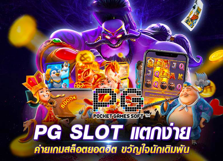 PGSLOT UFAWOW สล็อตแตกง่าย อันดับ1