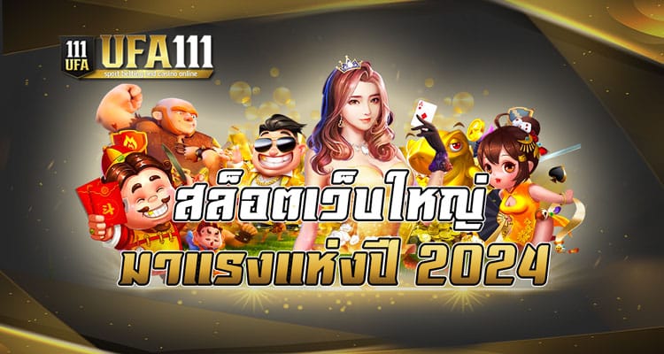 สล็อตเว็บใหญ่มาแรงแห่งปี 2024