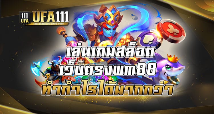 เล่นเกมสล็อตเว็บตรงwm88