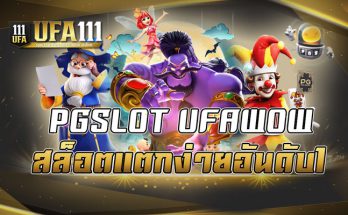 PGSLOT UFAWOW สล็อตแตกง่ายอันดับ1