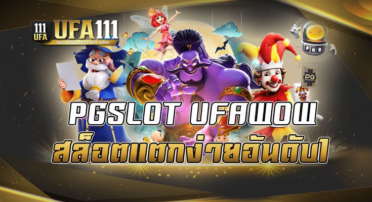 PGSLOT UFAWOW สล็อตแตกง่ายอันดับ1