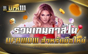 รวมเกมคาสิโน