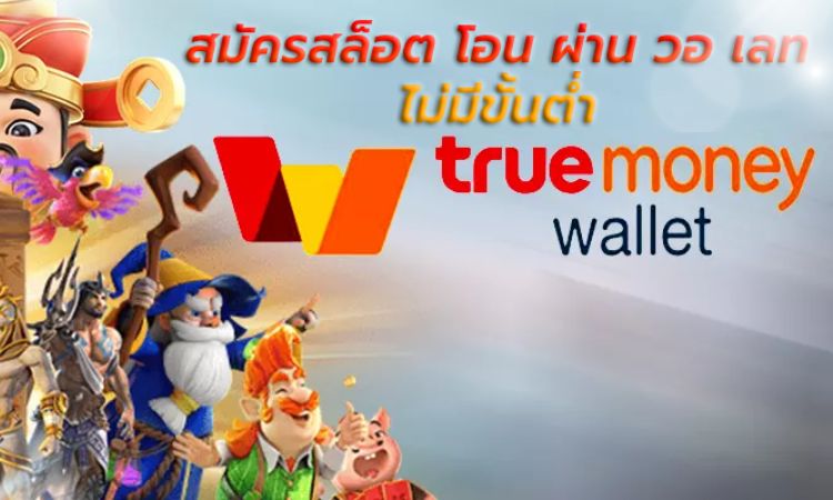 สล็อต ฝากถอน true wallet เว็บตรง ดีที่สุด