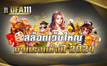 สล็อตเว็บใหญ่มาแรงแห่งปี 2024