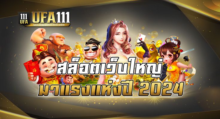 สล็อตเว็บใหญ่มาแรงแห่งปี 2024