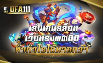 เล่นเกมสล็อตเว็บตรงwm88