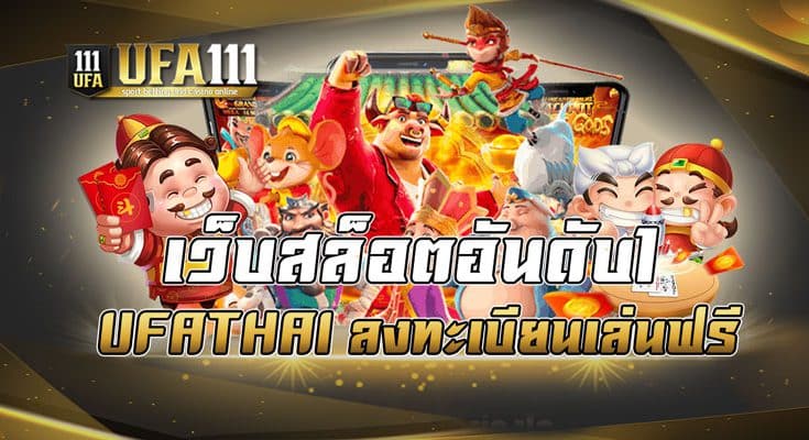 เว็บสล็อตอันดับ1 UFATHAI