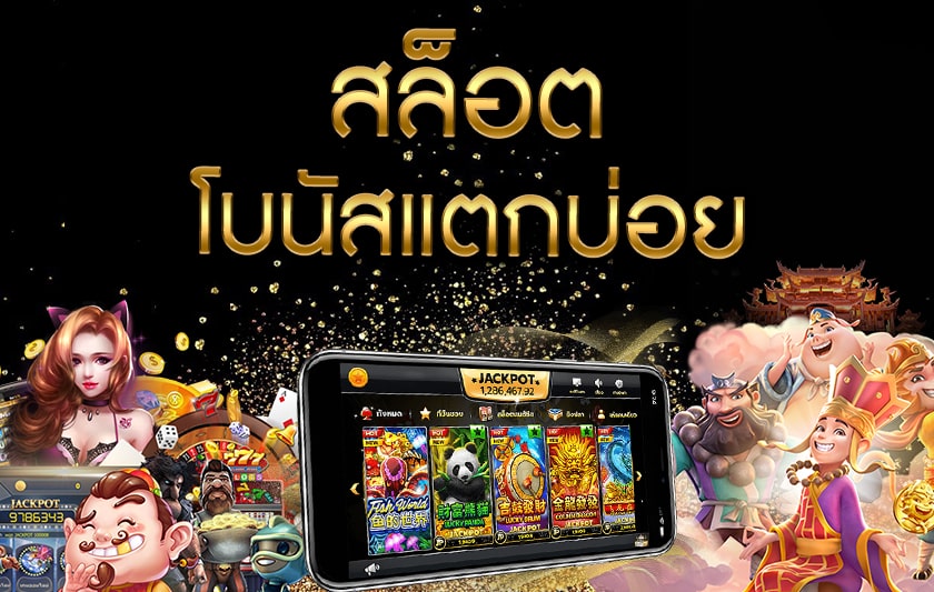 สล็อตโบนัสแตกบ่อย UFATHAI ครบจบทุกเกม