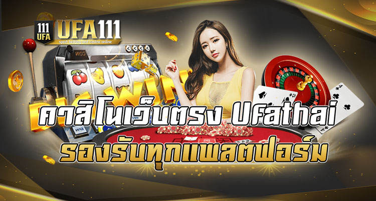 คาสิโนเว็บตรงufathai