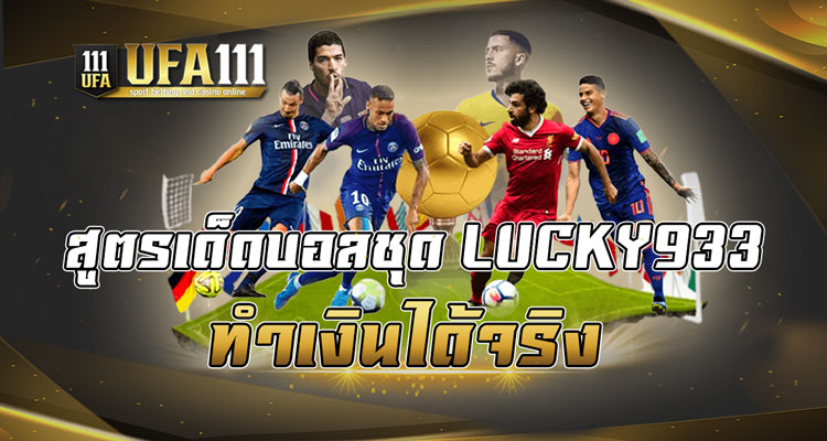 สูตรเด็ดบอลชุด LUCKY933 ทําเงินได้จริง