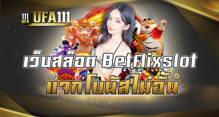 เว็บสล็อต Betflixslot แจกโบนัสไม่อั้น