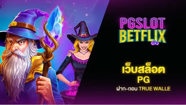 เว็บสล็อต Betflixslot แจกโบนัสไม่อั้น