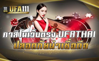 คาสิโนเว็บตรงUFATHAI