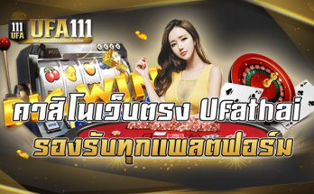 คาสิโนเว็บตรงufathai