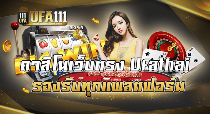 คาสิโนเว็บตรงufathai