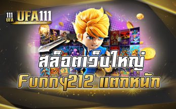 สล็อตเว็บใหญ่ Funny212 แตกหนัก