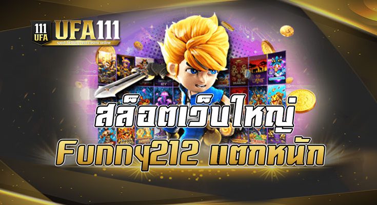 สล็อตเว็บใหญ่ Funny212 แตกหนัก