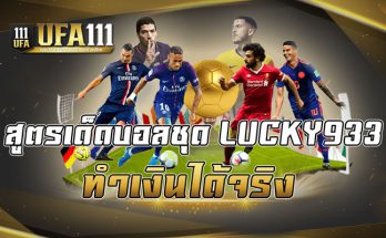 สูตรเด็ดบอลชุด LUCKY933 ทําเงินได้จริง