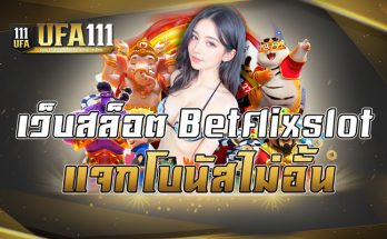 เว็บสล็อต Betflixslot แจกโบนัสไม่อั้น