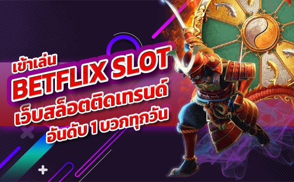 เว็บสล็อต Betflixslot แจกโบนัสไม่อั้น