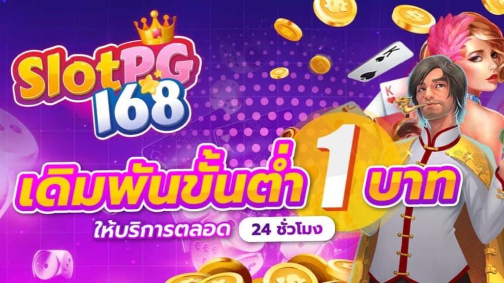 SLOTPG168เว็บตรง สล็อตออนไลน์น่าเชื่อถือ