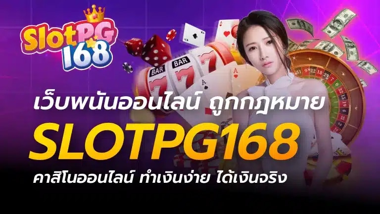 SLOTPG168เว็บตรง สล็อตออนไลน์น่าเชื่อถือ