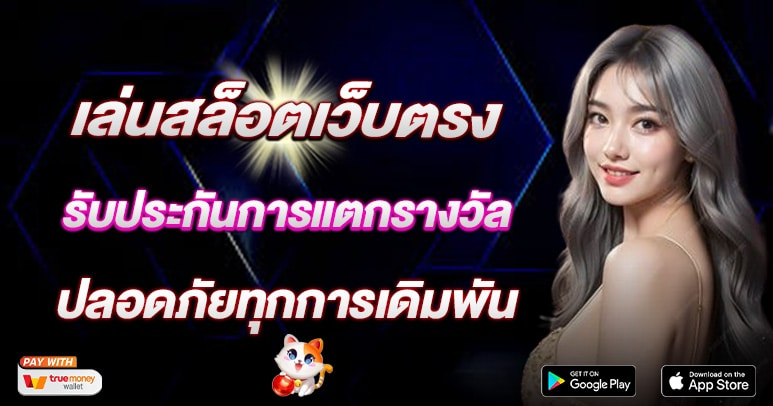 สล็อตปลอดภัย เล่นได้ทุกที่ทุกเวลา