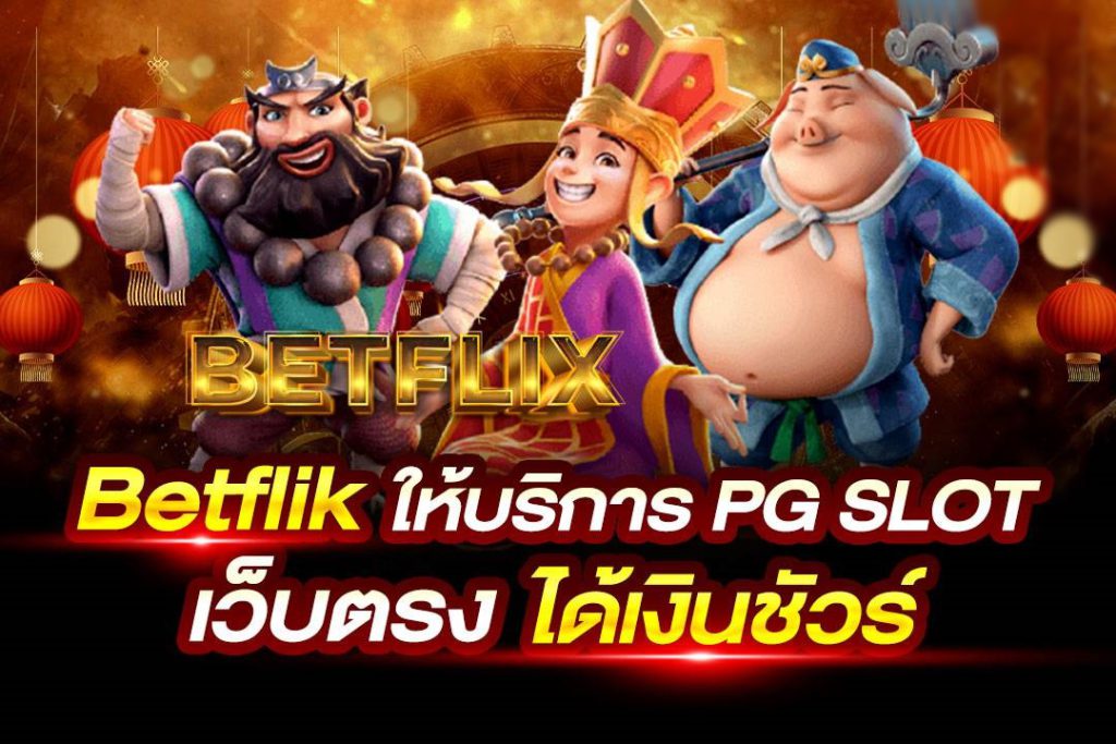 สล็อตเว็บตรง Betflix ทำกำไรได้ง่าย