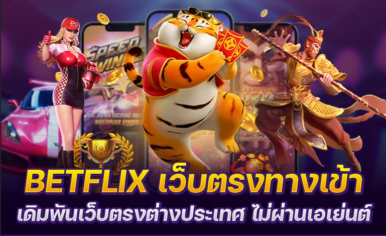 สล็อตเว็บตรง Betflix ทำกำไรได้ง่าย