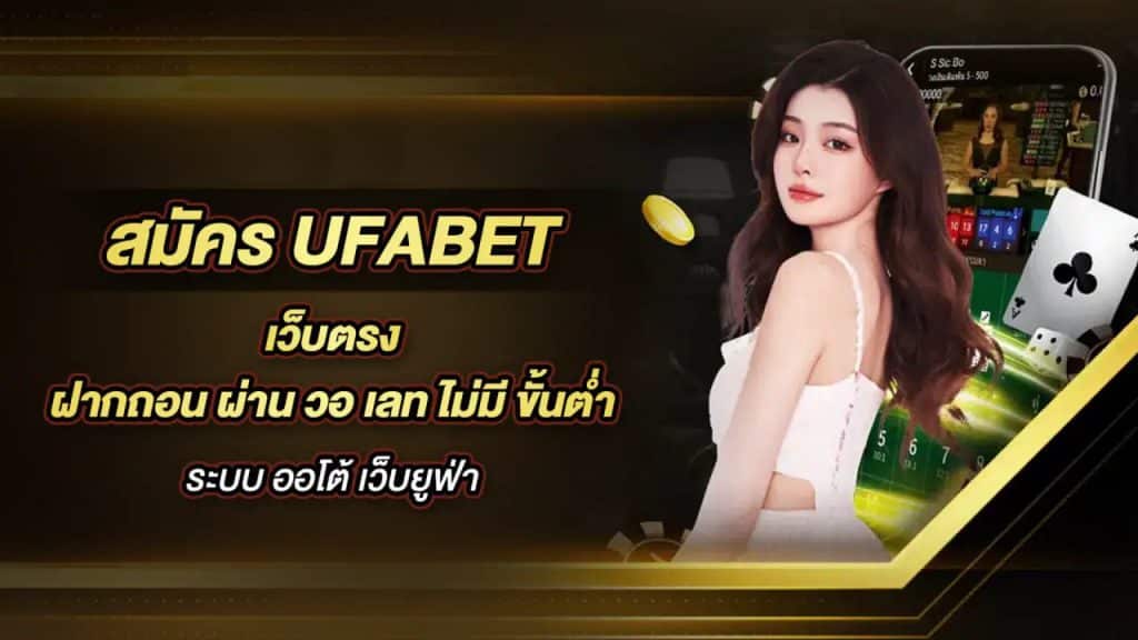 คาสิโนออนไลน์ UFAWallet ไม่ต้องพึ่งบัญชีธนาคาร