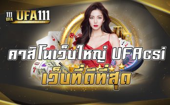 คาสิโนเว็บใหญ่ UFAcsi เว็บที่ดีที่สุด