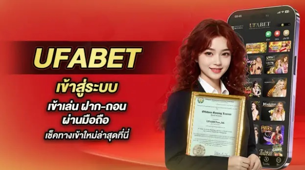 ทางเข้า UFABET มือถือ เว็บตรงปลอดภัยที่สุด