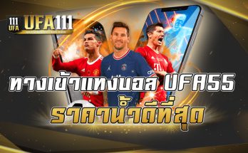 ทางเข้าแทงบอล UFA55 ราคาน้ำดีที่สุด