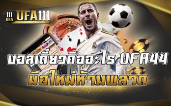 บอลเดี่ยวคืออะไร UFA44 มือใหม่ห้ามพลาด