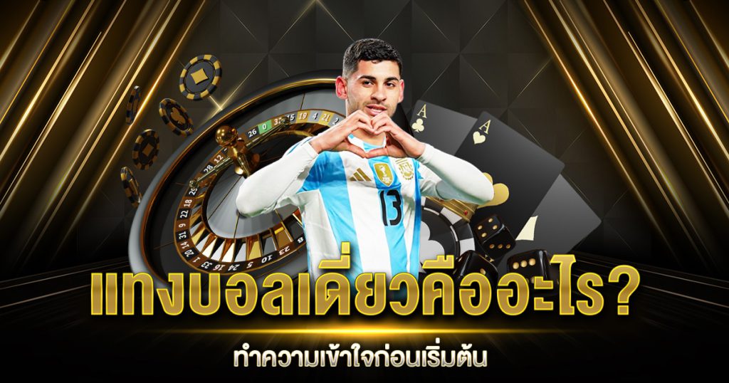 บอลเดี่ยวคืออะไร UFA44 มือใหม่ห้ามพลาด