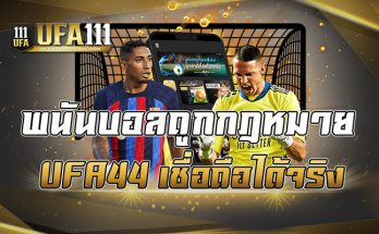 พนันบอลถูกกฎหมาย UFA44 เชื่อถือได้จริง