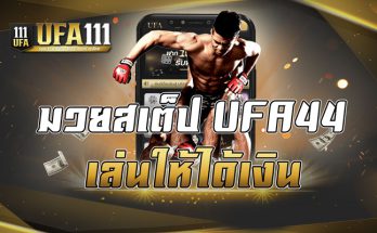 มวยสเต็ปUFA44