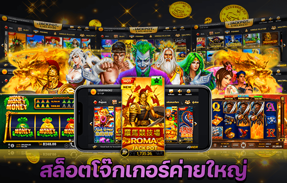 สล็อตโจ๊กเกอร์ UFA44 ค่ายเกมดังกำลังมาแรง