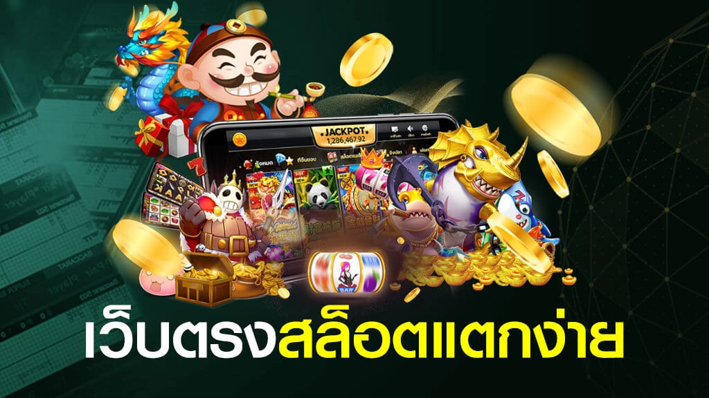 เว็บสล็อตแตกง่าย Betflik แจกหนักว่าใคร