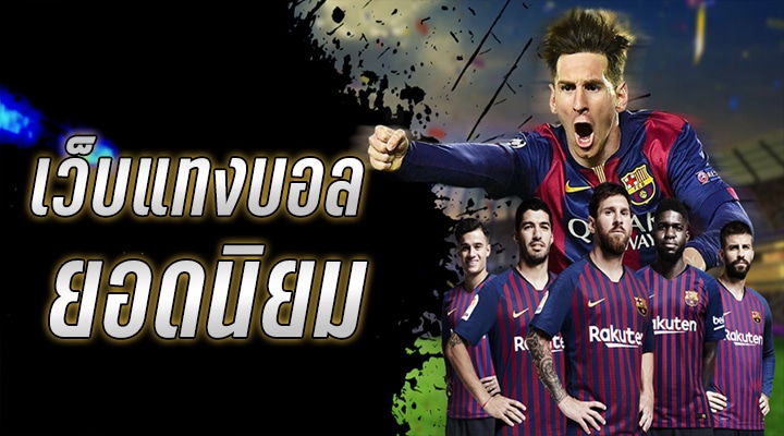 เว็บแทงบอลยอดฮิต MESSI ไม่ผ่านเอเย่นต์