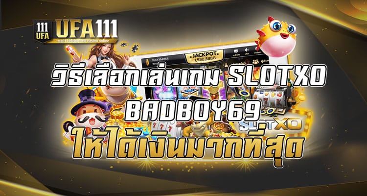 วิธีเลือกเล่นเกม SLOTXOBADBOY69