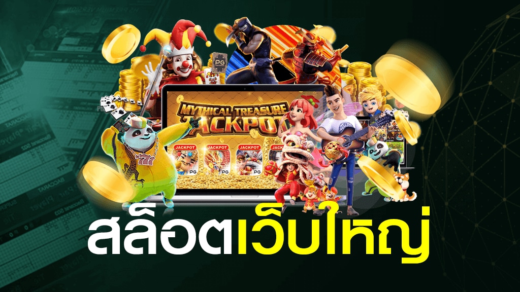 สล็อตเว็บใหญ่ pgslot โบนัสแตกบ่อยที่สุด