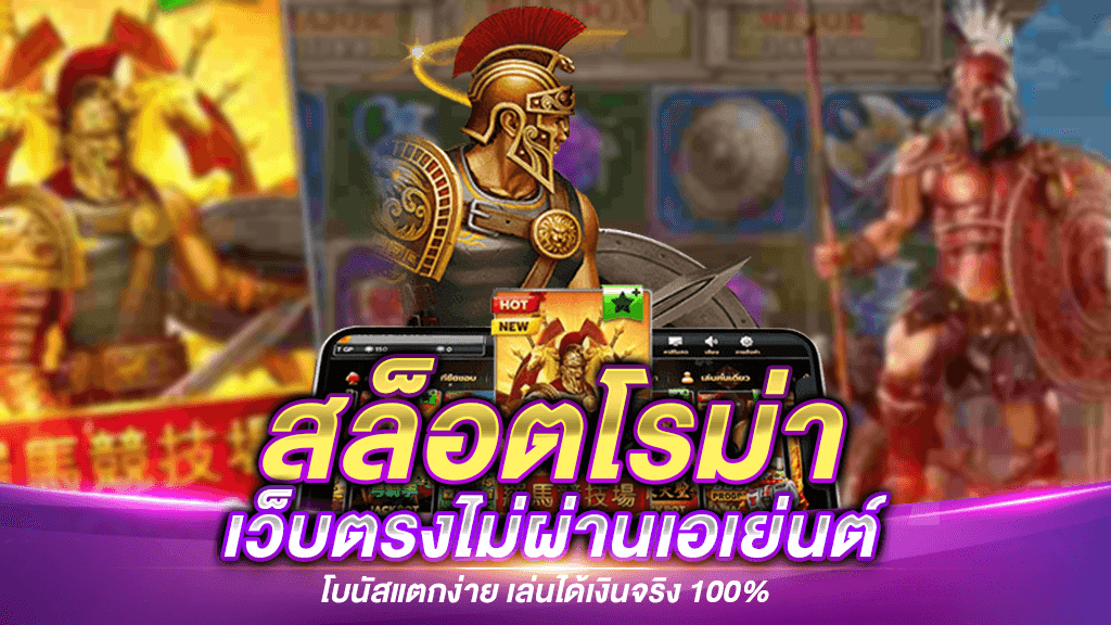 สล็อตโรม่าเว็บตรง Mafia88 เกมยอดฮิต