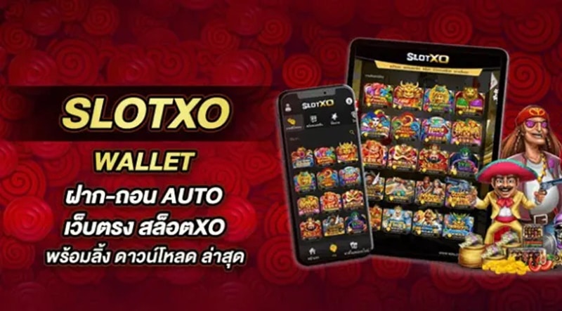 สล็อตxo truewallet ฝากถอนง่ายที่สุด