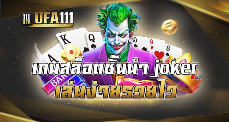 เกมสล็อตชั้นนำjoker