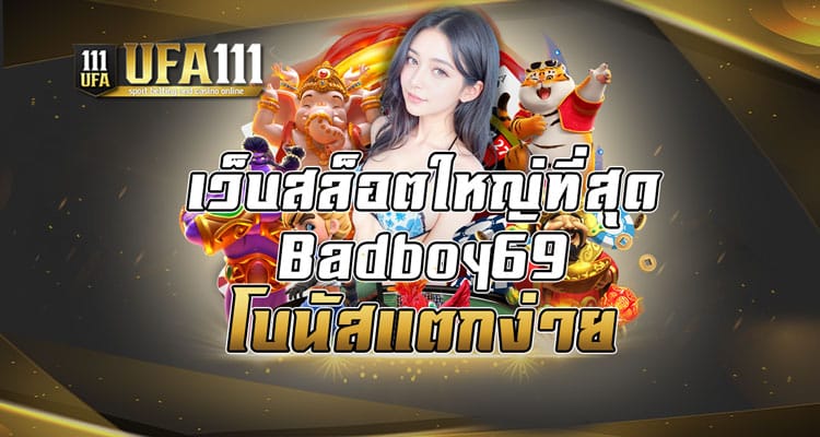 สล็อตแตกหนักBadboy69