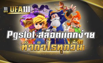 Pgslot สล็อตแตกง่าย ทำกำไรทุกวัน