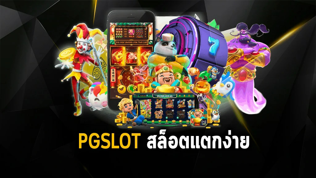 Pgslot สล็อตแตกง่าย ทำกำไรทุกวัน