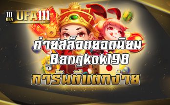 ค่ายสล็อตยอดนิยม Bangkok198 การันตีแตกง่าย